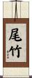 尾竹 Scroll