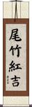 尾竹紅吉 Scroll
