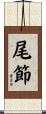 尾節 Scroll