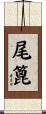 尾篦 Scroll