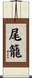 尾籠 Scroll