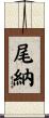 尾納 Scroll