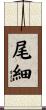 尾細 Scroll