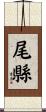 尾縣 Scroll