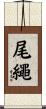 尾繩 Scroll