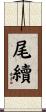 尾續 Scroll