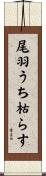 尾羽うち枯らす Scroll