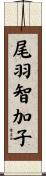 尾羽智加子 Scroll