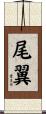 尾翼 Scroll