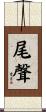 尾聲 Scroll
