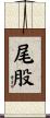 尾股 Scroll