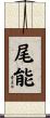尾能 Scroll