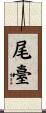 尾臺 Scroll