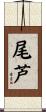 尾芦 Scroll