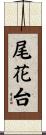 尾花台 Scroll