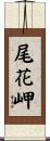 尾花岬 Scroll