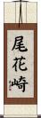 尾花崎 Scroll