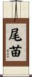 尾苗 Scroll
