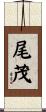 尾茂 Scroll