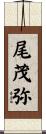 尾茂弥 Scroll
