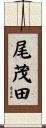 尾茂田 Scroll