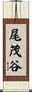 尾茂谷 Scroll