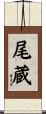 尾蔵 Scroll