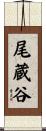 尾蔵谷 Scroll