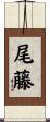 尾藤 Scroll
