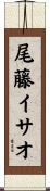 尾藤イサオ Scroll