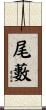 尾藪 Scroll