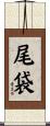 尾袋 Scroll
