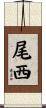 尾西 Scroll