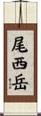 尾西岳 Scroll