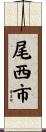 尾西市 Scroll