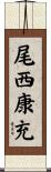 尾西康充 Scroll