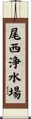 尾西浄水場 Scroll