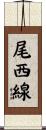 尾西線 Scroll