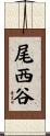 尾西谷 Scroll