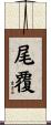 尾覆 Scroll