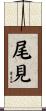 尾見 Scroll