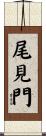 尾見門 Scroll