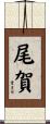 尾賀 Scroll