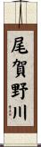 尾賀野川 Scroll