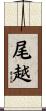 尾越 Scroll