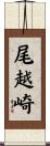 尾越崎 Scroll