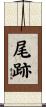 尾跡 Scroll