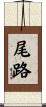 尾路 Scroll