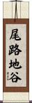 尾路地谷 Scroll