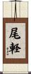 尾軽 Scroll